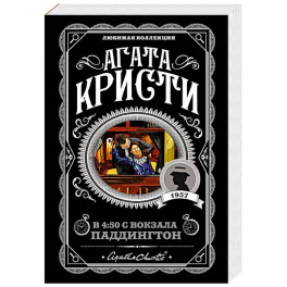Агата Кристи. Комплект из 4 книг (Спящий убийца. Убийство в Месопотамии. Тайна замка Чимниз. В 4:50 с вокзала Паддингтон)