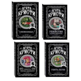 Агата Кристи. Комплект из 4 книг (Немезида. Убить легко. Смерть лорда Эджвера. Убийство в доме викария)