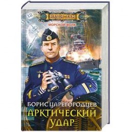 Арктический удар