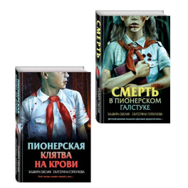 Комплект из 2 книг (Смерть в пионерском галстуке. Пионерская клятва на крови)