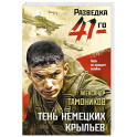 Тень немецких крыльев