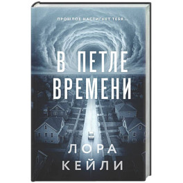 В петле времени