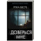 Доверься мне