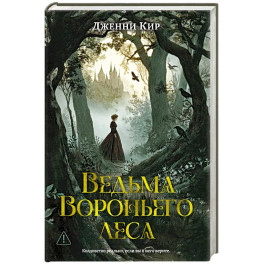 Ведьма Вороньего леса