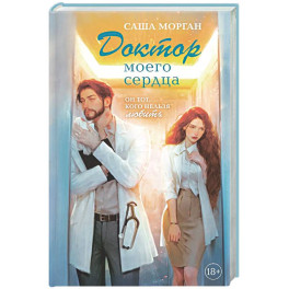 Доктор моего сердца