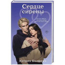 Сердце сирены (4)