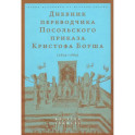 Дневник переводчика Посольского приказа Кристофа Боуша (1654-1664)