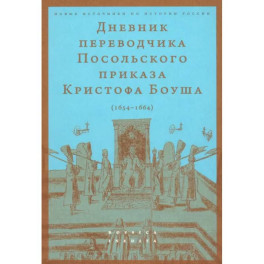 Дневник переводчика Посольского приказа Кристофа Боуша (1654-1664)