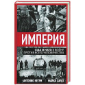 Империя. США и НАТО в войне против всего человечества