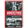 Империя. США и НАТО в войне против всего человечества