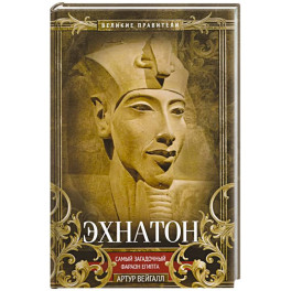 Эхнатон. Фараон-вероотступник