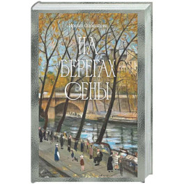 На берегах Сены