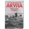 Стальная акула. Немецкая субмарина и ее команда в годы войны. 1939&mdash;1945