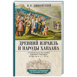Древний Израиль и народы Ханаана. Этническая история Южного Леванта. III тыс. до н. э. &mdash; VII в.