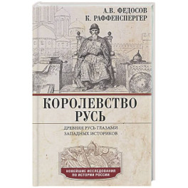 Королевство Русь. Древняя Русь глазами западных историков
