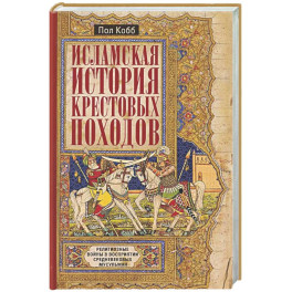 Исламская история крестовых походов. Религиозные войны в восприятии средневековых мусульман