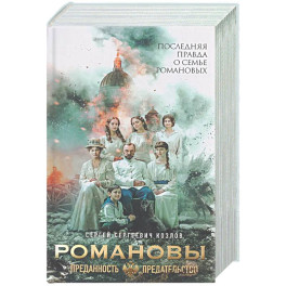 Романовы. Преданность и предательство