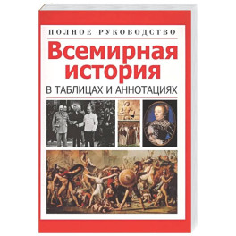 Всемирная история в таблицах и аннотациях