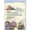 Тихоокеанский дневник