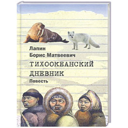 Тихоокеанский дневник