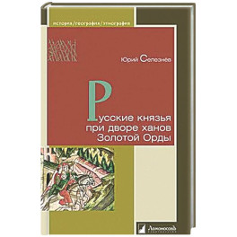 Русские князья при дворе ханов Золотой Орды