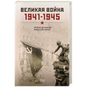 Великая война. 1941&ndash;1945
