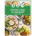Праздник вкуса. Полезные блюда по-домашнему