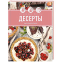 Праздник вкуса. Десерты