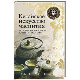 Китайское искусство чаепития