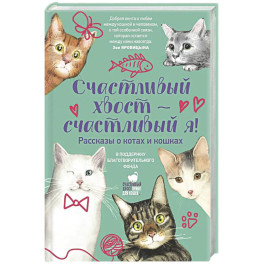 Счастливый хвост &mdash; счастливый я! Рассказы о котах и кошках