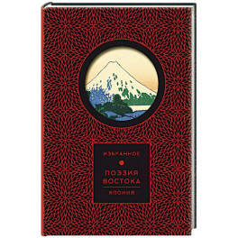 Поэзия Востока. Япония