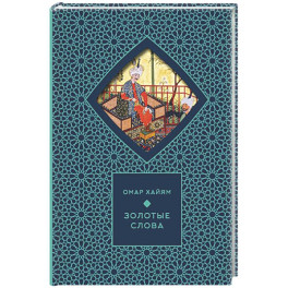 Золотые слова