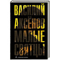 Малые святцы