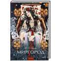 Миргород. Вечные истории. Young Adult