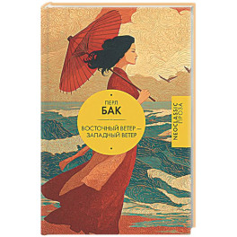 Восточный ветер &mdash; Западный ветер