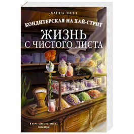 Кондитерская на Хай-стрит. Жизнь с чистого листа
