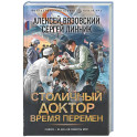 Столичный доктор. Время перемен