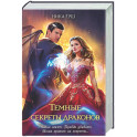 Темные секреты драконов (Темные секреты драконов 1-2)