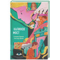 Калинов мост (эксклюзив, альтернативное издание)