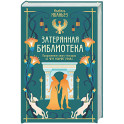 Затерянная библиотека: роман (+ 2 открытки)
