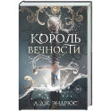 Король Вечности (1)