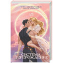 Система: Перерождение