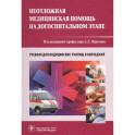 Неотложная медицинская помощь на догоспитальном этапе. Учебник