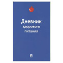 Дневник здорового питания