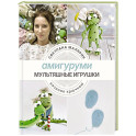 Амигуруми. Мультяшные игрушки. Вязание крючком