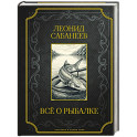 Все о рыбалке. Подарочное издание