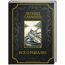 Все о рыбалке. Подарочное издание