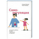 Саморегуляция: как помочь ребенку (и себе)
