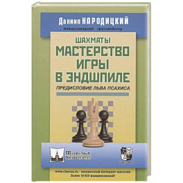Шахматы.Мастерство игры в эндшпиле