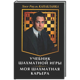 Учебник шахматной игры. Моя шахматная карьера